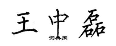 何伯昌王中磊楷书个性签名怎么写