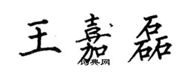 何伯昌王嘉磊楷书个性签名怎么写