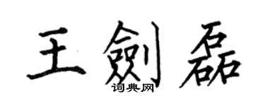 何伯昌王剑磊楷书个性签名怎么写