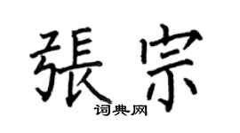 何伯昌张宗楷书个性签名怎么写