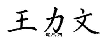 丁谦王力文楷书个性签名怎么写