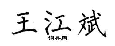 何伯昌王江斌楷书个性签名怎么写