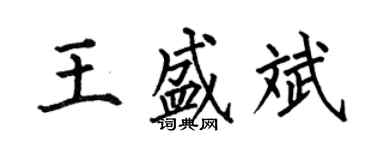 何伯昌王盛斌楷书个性签名怎么写