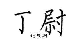 何伯昌丁尉楷书个性签名怎么写