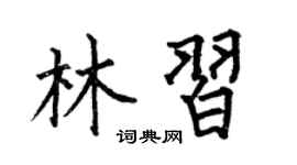 何伯昌林习楷书个性签名怎么写