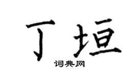 何伯昌丁垣楷书个性签名怎么写