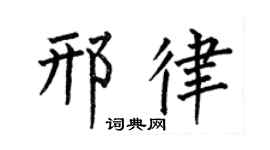 何伯昌邢律楷书个性签名怎么写
