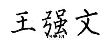 何伯昌王强文楷书个性签名怎么写