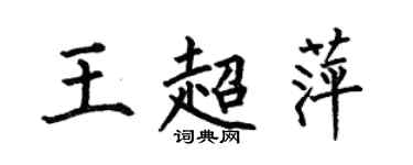 何伯昌王超萍楷书个性签名怎么写