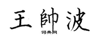 何伯昌王帅波楷书个性签名怎么写