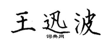何伯昌王迅波楷书个性签名怎么写