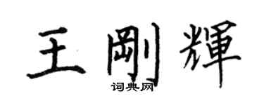 何伯昌王刚辉楷书个性签名怎么写