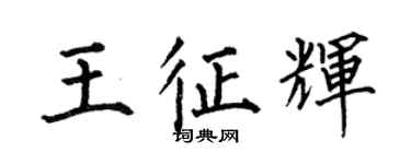 何伯昌王征辉楷书个性签名怎么写