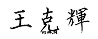 何伯昌王克辉楷书个性签名怎么写