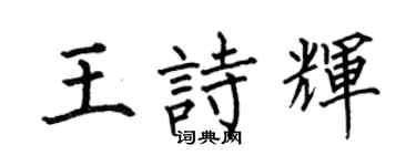 何伯昌王诗辉楷书个性签名怎么写