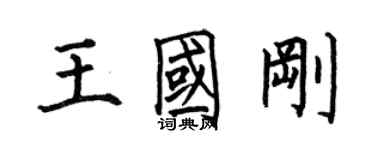 何伯昌王国刚楷书个性签名怎么写