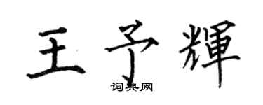 何伯昌王予辉楷书个性签名怎么写
