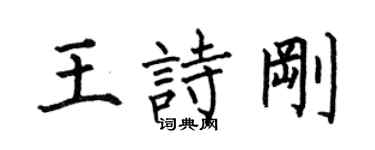 何伯昌王诗刚楷书个性签名怎么写