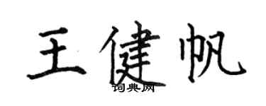 何伯昌王健帆楷书个性签名怎么写