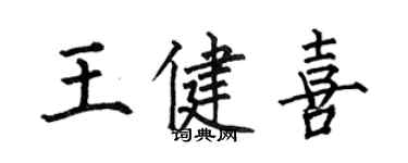 何伯昌王健喜楷书个性签名怎么写