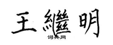 何伯昌王继明楷书个性签名怎么写