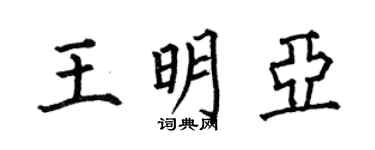 何伯昌王明亚楷书个性签名怎么写