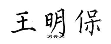 何伯昌王明保楷书个性签名怎么写