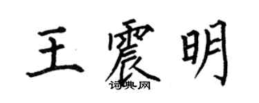 何伯昌王震明楷书个性签名怎么写