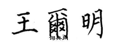 何伯昌王尔明楷书个性签名怎么写