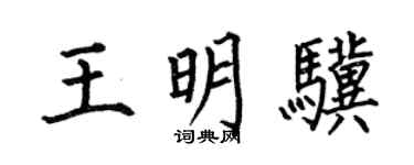 何伯昌王明骥楷书个性签名怎么写