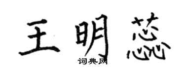 何伯昌王明蕊楷书个性签名怎么写