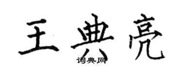 何伯昌王典亮楷书个性签名怎么写
