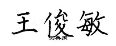 何伯昌王俊敏楷书个性签名怎么写