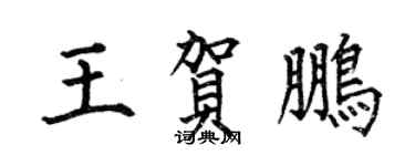 何伯昌王贺鹏楷书个性签名怎么写