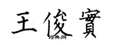 何伯昌王俊实楷书个性签名怎么写
