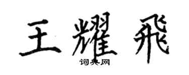 何伯昌王耀飞楷书个性签名怎么写