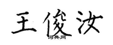 何伯昌王俊汝楷书个性签名怎么写