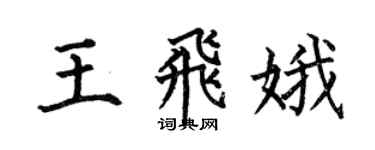 何伯昌王飞娥楷书个性签名怎么写