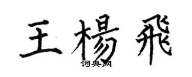 何伯昌王杨飞楷书个性签名怎么写