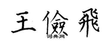 何伯昌王俭飞楷书个性签名怎么写