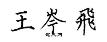 何伯昌王岑飞楷书个性签名怎么写