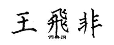 何伯昌王飞非楷书个性签名怎么写