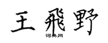 何伯昌王飞野楷书个性签名怎么写