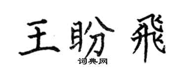 何伯昌王盼飞楷书个性签名怎么写