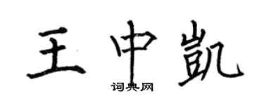 何伯昌王中凯楷书个性签名怎么写