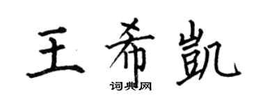 何伯昌王希凯楷书个性签名怎么写