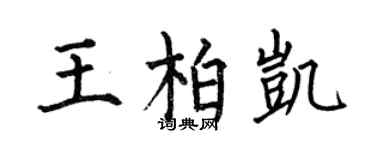 何伯昌王柏凯楷书个性签名怎么写