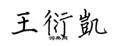 何伯昌王衍凯楷书个性签名怎么写