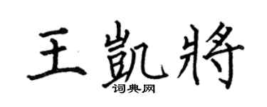 何伯昌王凯将楷书个性签名怎么写