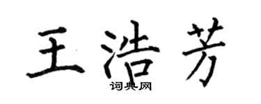何伯昌王浩芳楷书个性签名怎么写
